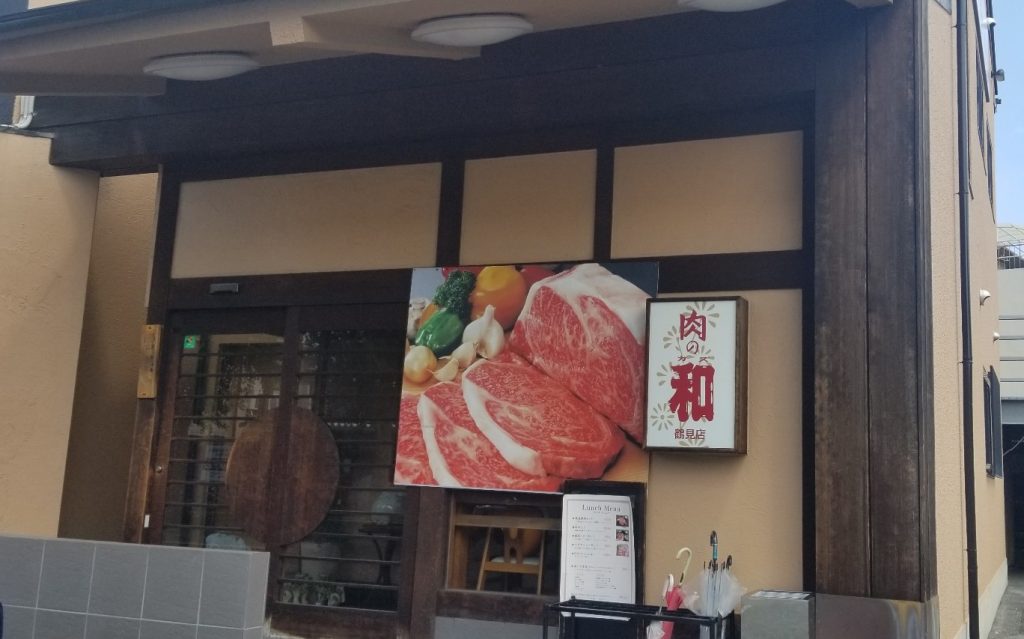 ご近所の美味しい焼肉店 肉の和 シティテラス鶴見緑地公園 住友不動産の新築マンション 分譲マンション 戸建の公式ブログ