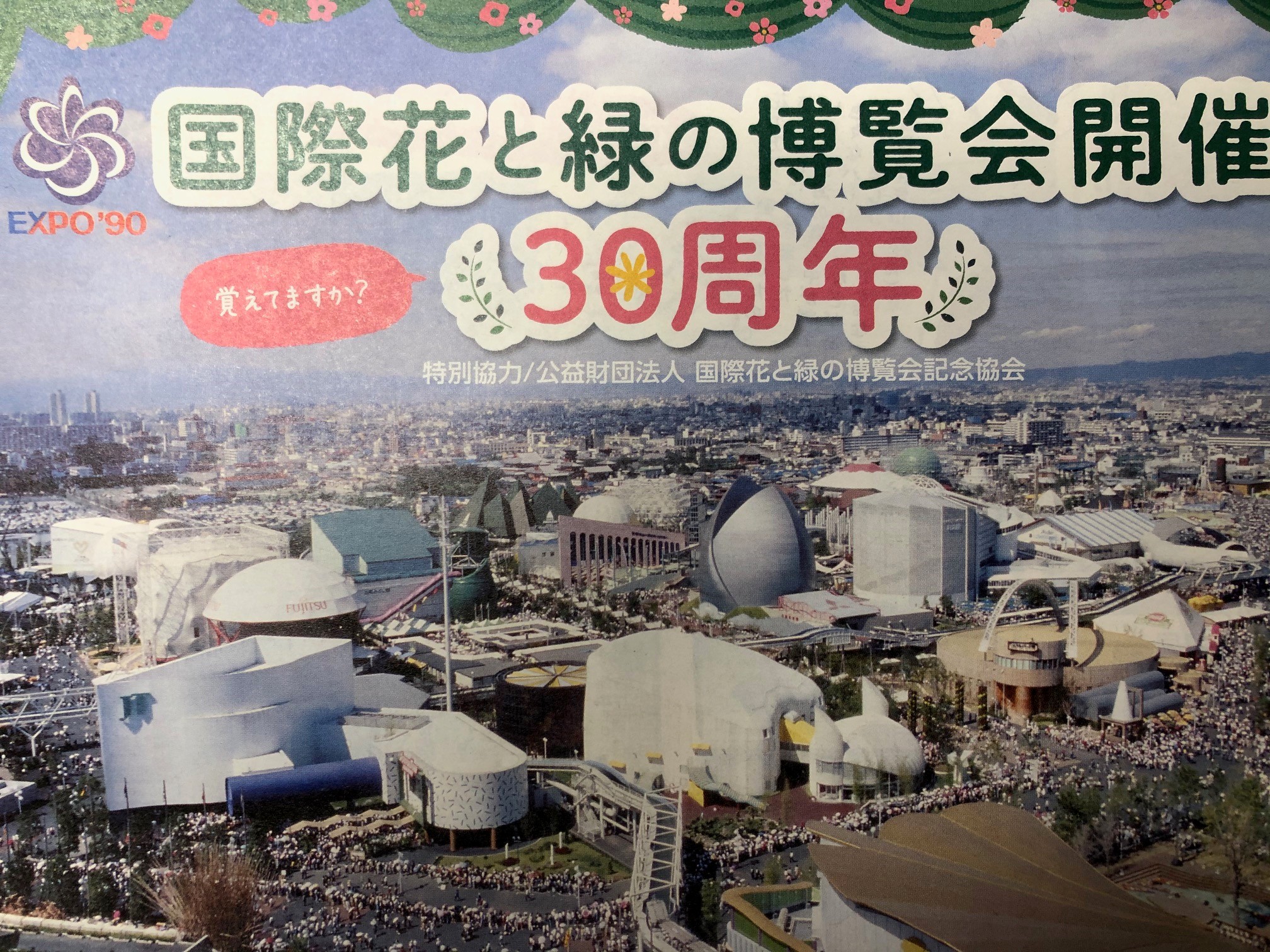 国際花と緑の博覧会３０周年 シティテラス鶴見緑地公園 住友不動産の新築マンション 分譲マンション 戸建の公式ブログ