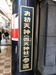 お初天神通り商店街 梅田ガーデンレジデンス 住友不動産の新築マンション 分譲マンション 戸建の公式ブログ