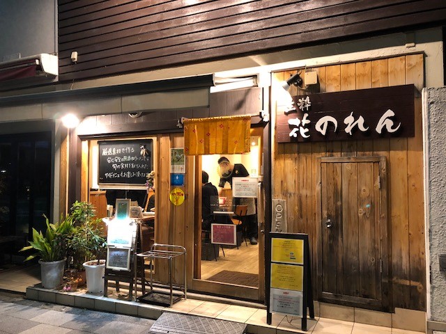 茗荷谷の人気のラーメン屋さん 生粋 花のれん に行って参りました シティハウス文京茗荷谷レジデンス 住友不動産の新築マンション 分譲マンション 戸建の公式ブログ