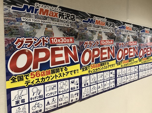 本日オープン ディスカウントストア Mr Max ミスターマックス 所沢店 シティタワー所沢クラッシィ 住友不動産の新築マンション 分譲マンション 戸建の公式ブログ