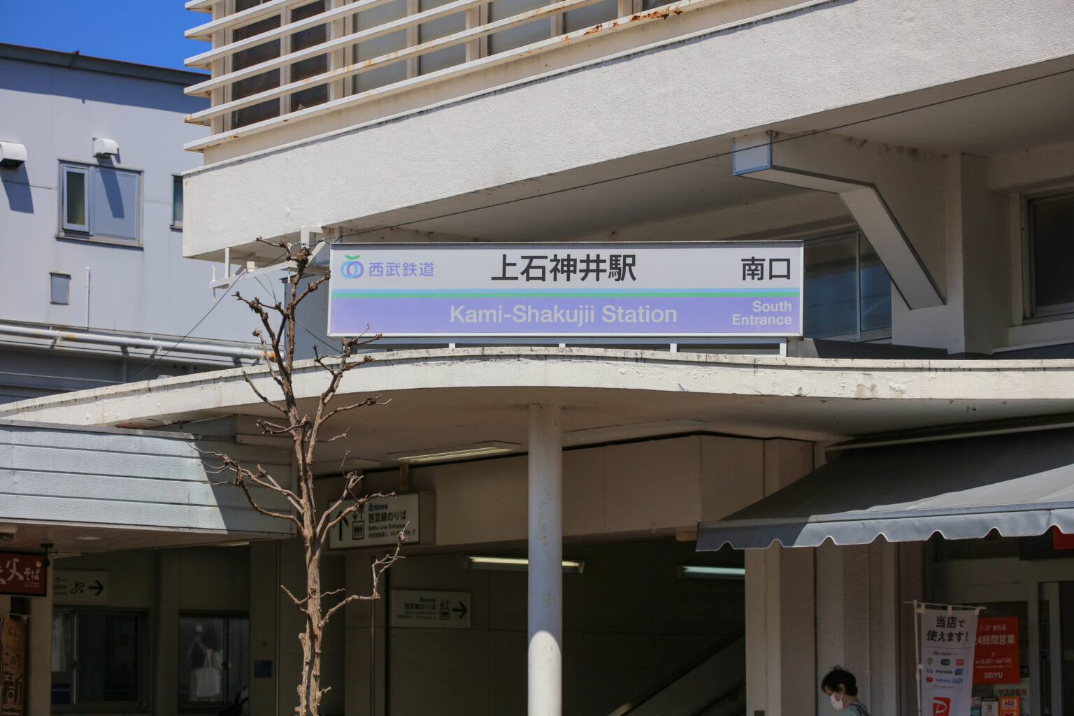 普段使いに便利！～上石神井駅周辺～ - シティテラス善福寺公園 住友不動産の新築マンション・分譲マンション・戸建の公式ブログ