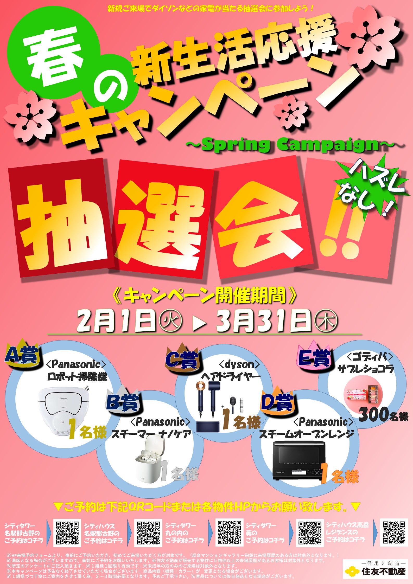 春の新生活応援キャンペーン - シティタワー丸の内 住友不動産の新築